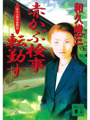 cover image of 赤かぶ検事転勤す　赤かぶ検事奮戦記